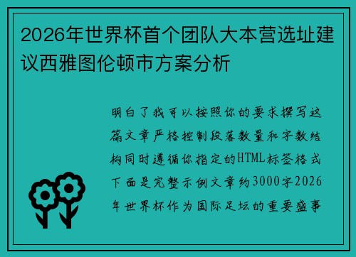 2026年世界杯首个团队大本营选址建议西雅图伦顿市方案分析