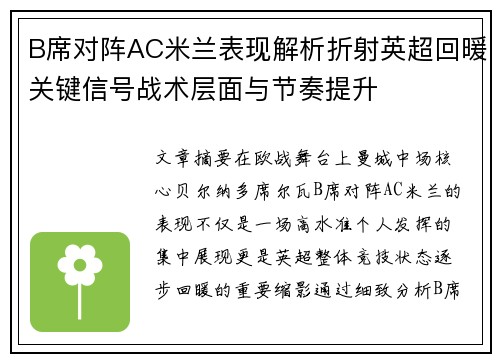 B席对阵AC米兰表现解析折射英超回暖关键信号战术层面与节奏提升