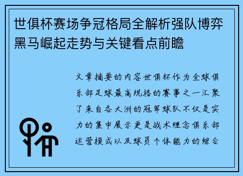世俱杯赛场争冠格局全解析强队博弈黑马崛起走势与关键看点前瞻
