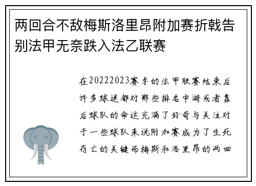 两回合不敌梅斯洛里昂附加赛折戟告别法甲无奈跌入法乙联赛
