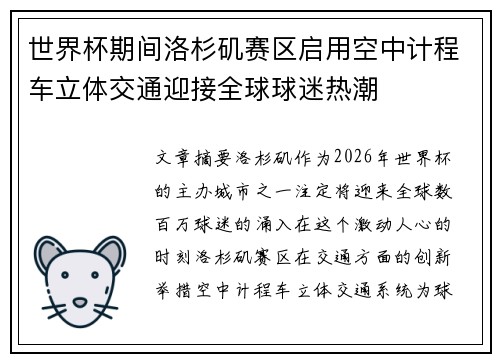 世界杯期间洛杉矶赛区启用空中计程车立体交通迎接全球球迷热潮