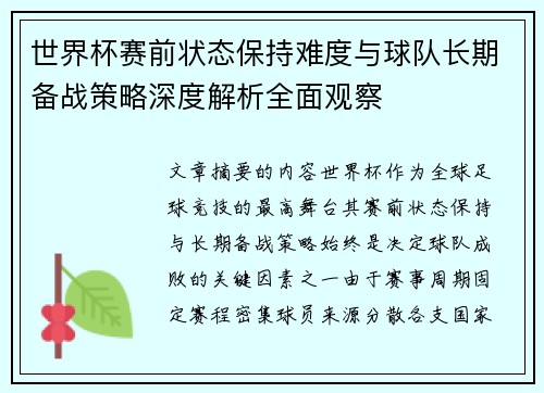 世界杯赛前状态保持难度与球队长期备战策略深度解析全面观察