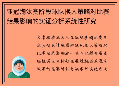 亚冠淘汰赛阶段球队换人策略对比赛结果影响的实证分析系统性研究