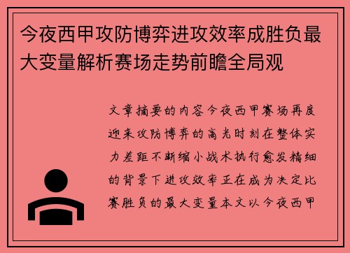 今夜西甲攻防博弈进攻效率成胜负最大变量解析赛场走势前瞻全局观