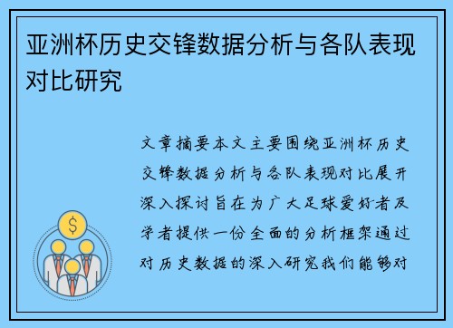 亚洲杯历史交锋数据分析与各队表现对比研究
