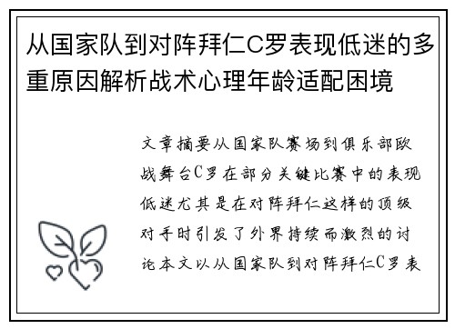 从国家队到对阵拜仁C罗表现低迷的多重原因解析战术心理年龄适配困境