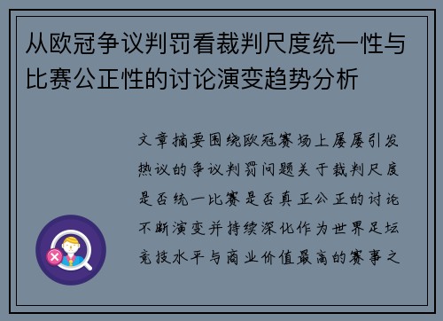 从欧冠争议判罚看裁判尺度统一性与比赛公正性的讨论演变趋势分析