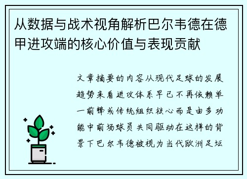从数据与战术视角解析巴尔韦德在德甲进攻端的核心价值与表现贡献
