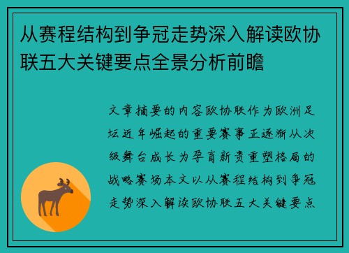 从赛程结构到争冠走势深入解读欧协联五大关键要点全景分析前瞻