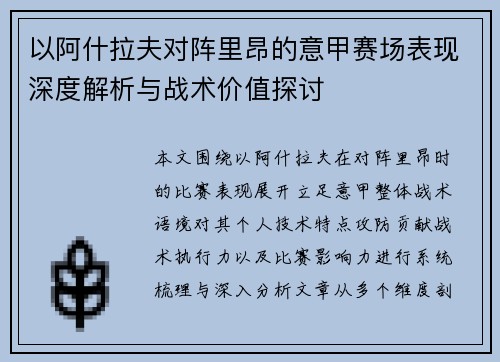 以阿什拉夫对阵里昂的意甲赛场表现深度解析与战术价值探讨