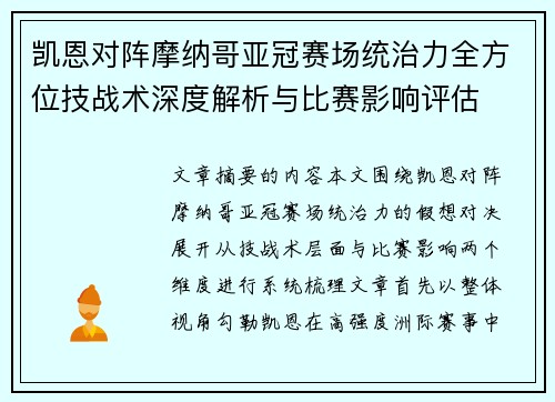 凯恩对阵摩纳哥亚冠赛场统治力全方位技战术深度解析与比赛影响评估