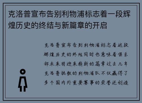 克洛普宣布告别利物浦标志着一段辉煌历史的终结与新篇章的开启