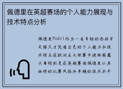 佩德里在英超赛场的个人能力展现与技术特点分析