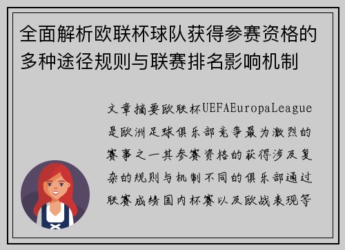 全面解析欧联杯球队获得参赛资格的多种途径规则与联赛排名影响机制