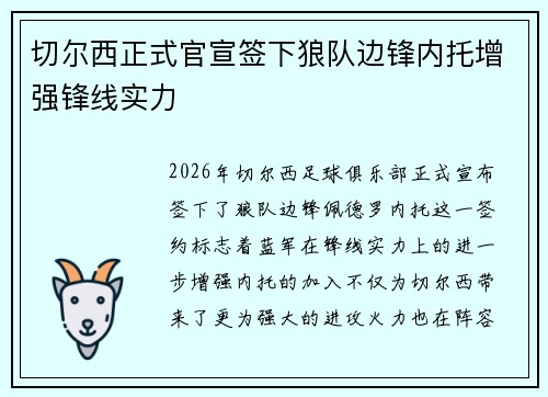 切尔西正式官宣签下狼队边锋内托增强锋线实力
