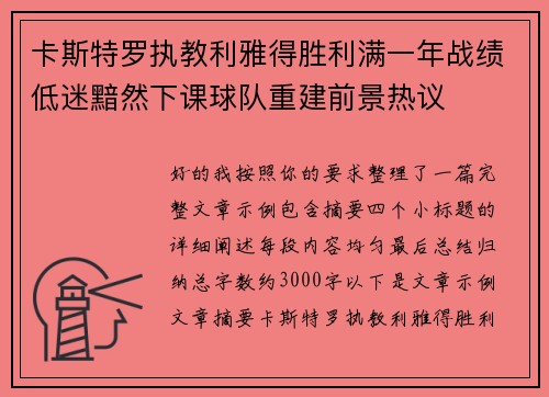 卡斯特罗执教利雅得胜利满一年战绩低迷黯然下课球队重建前景热议