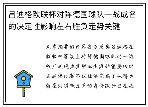 吕迪格欧联杯对阵德国球队一战成名的决定性影响左右胜负走势关键
