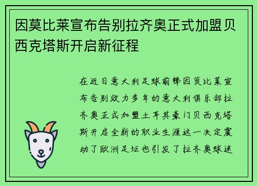 因莫比莱宣布告别拉齐奥正式加盟贝西克塔斯开启新征程