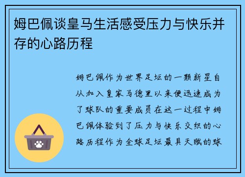 姆巴佩谈皇马生活感受压力与快乐并存的心路历程