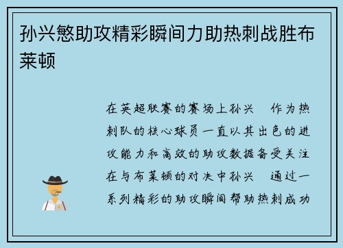 孙兴慜助攻精彩瞬间力助热刺战胜布莱顿