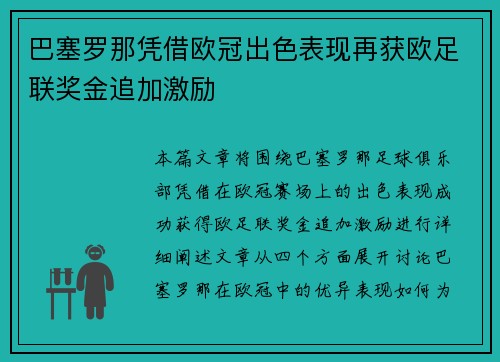 巴塞罗那凭借欧冠出色表现再获欧足联奖金追加激励