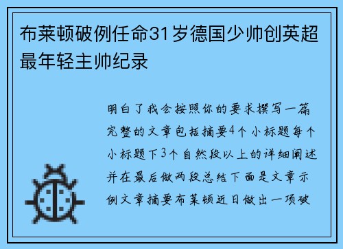 布莱顿破例任命31岁德国少帅创英超最年轻主帅纪录