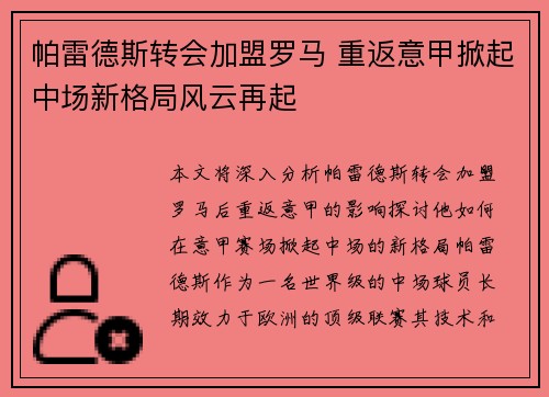 帕雷德斯转会加盟罗马 重返意甲掀起中场新格局风云再起