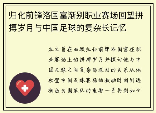 归化前锋洛国富渐别职业赛场回望拼搏岁月与中国足球的复杂长记忆