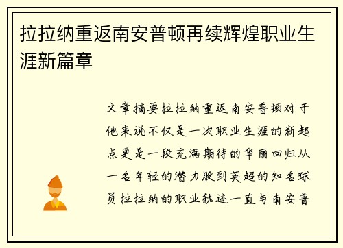 拉拉纳重返南安普顿再续辉煌职业生涯新篇章