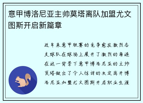 意甲博洛尼亚主帅莫塔离队加盟尤文图斯开启新篇章