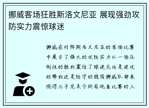 挪威客场狂胜斯洛文尼亚 展现强劲攻防实力震惊球迷