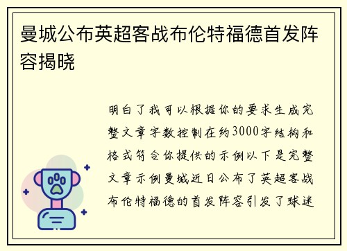 曼城公布英超客战布伦特福德首发阵容揭晓