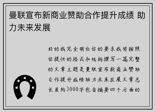 曼联宣布新商业赞助合作提升成绩 助力未来发展